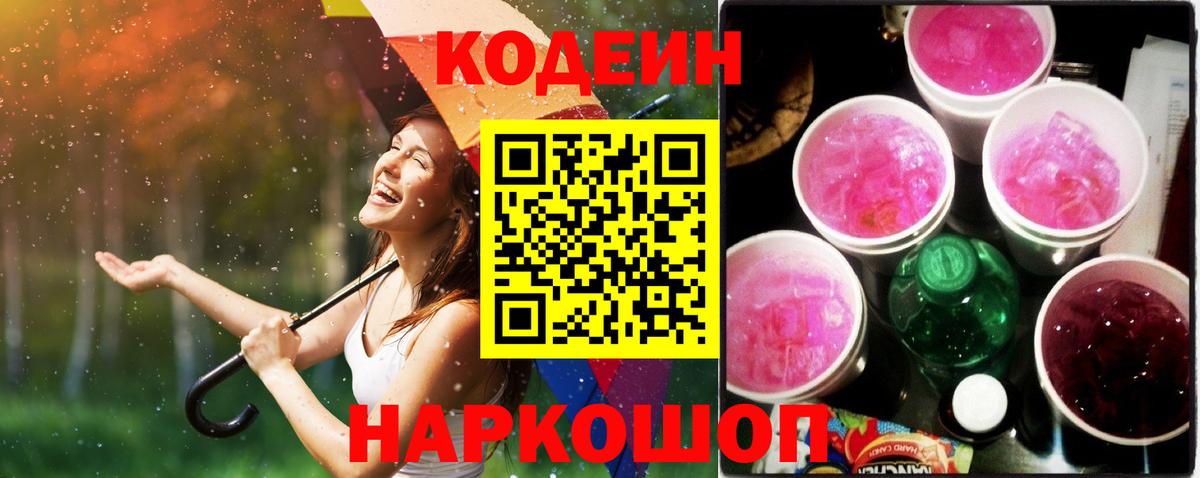 Кодеин Purple Drank  Вход с VPN  Кодеиновый сироп Lean Purple Drank  Тихвин 